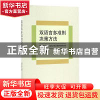 正版 双语言多准则决策方法 杨恶恶著 知识产权出版社 9787513046