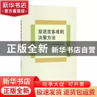 正版 双语言多准则决策方法 杨恶恶著 知识产权出版社 9787513046