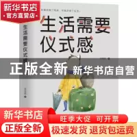 正版 生活需要仪式感 李思圆 著,文通天下 出品 山东文艺出版社