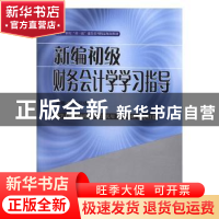 正版 新编初级财务会计学学习指导 罗绍德主编 西南财经大学出版