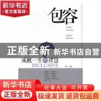 正版 包容:成就一生的智慧 圣铎编著 中华工商联合出版社 9787515