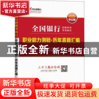 正版 全国银行招聘考试专用教材:职业能力测验·历年真题汇编 全国