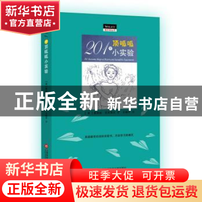 正版 201个顶呱呱小实验 (美)詹妮丝·范克里夫著 上海科学技术文