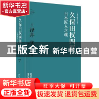 正版 久保田权四郎:日本匠人之魂 [日]泽井实 著; 任海丹 译; 新