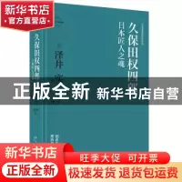 正版 久保田权四郎:日本匠人之魂 [日]泽井实 著; 任海丹 译; 新