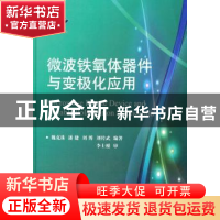 正版 微波铁氧体器件与变极化应用 魏克珠等编著 国防工业出版社