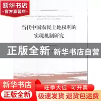 正版 当代中国农民土地权利的实现机制研究 刘英博著 人民出版社
