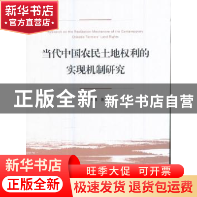 正版 当代中国农民土地权利的实现机制研究 刘英博著 人民出版社