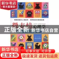 正版 微表情心理学:读心识人准到骨子里 徐杰编著 吉林文史出版