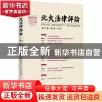 正版 北大法律评论:第17卷·第1辑(2016) 吉冠浩主编 北京大学出版