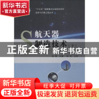 正版 航天器制造技术:下 张明 国防工业出版社 9787118113518 书
