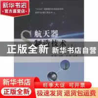 正版 航天器制造技术:下 张明 国防工业出版社 9787118113518 书