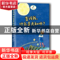 正版 告诉我,什么是天和地? (德)古伦·梅思,(德)哈德·莱士著