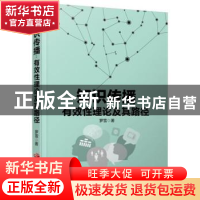 正版 知识传播有效性理论及其路径 罗雪著 中国发展出版社 978751