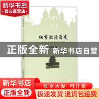 正版 细节激活历史:包明德文艺评论选 包明德著 中国社会科学出