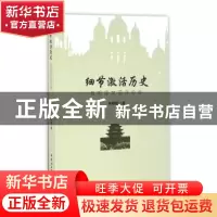 正版 细节激活历史:包明德文艺评论选 包明德著 中国社会科学出