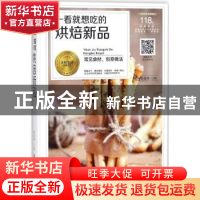 正版 一看就想吃的烘焙新品 黎国雄著 黑龙江科学技术出版社 9787