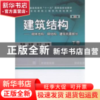 正版 建筑结构:下册:砌体结构、钢结构、建筑抗震部分 邢英,宋群