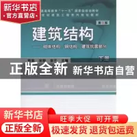 正版 建筑结构:下册:砌体结构、钢结构、建筑抗震部分 邢英,宋群