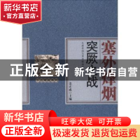 正版 塞外烽烟:突厥之战 姜正成主编 中国财富出版社 97875047571