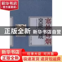 正版 塞外烽烟:突厥之战 姜正成主编 中国财富出版社 97875047571
