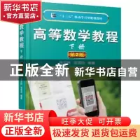 正版 高等数学教程:下册 张汉林 机械工业出版社 9787111551256