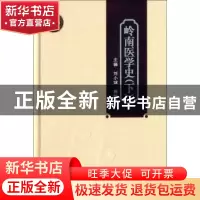正版 岭南医学史:下 刘小斌,陈凯佳主编 广东科技出版社 9787535