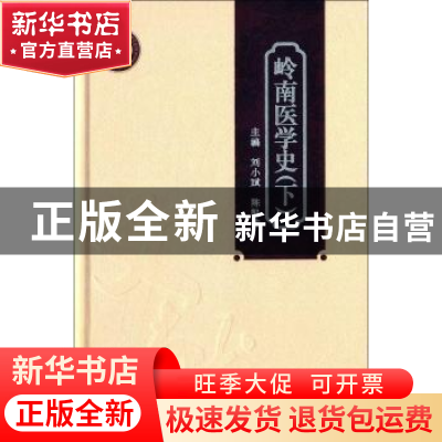 正版 岭南医学史:下 刘小斌,陈凯佳主编 广东科技出版社 9787535