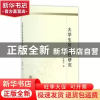 正版 大学生攻击性研究 李艳兰著 武汉大学出版社 9787307190542