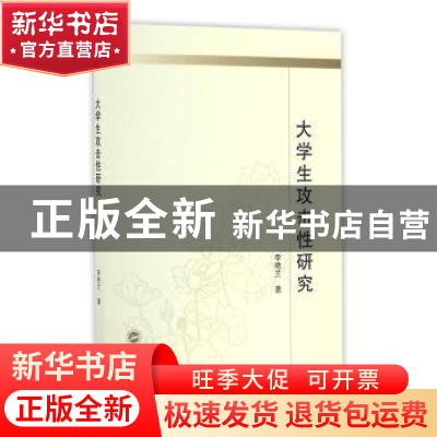 正版 大学生攻击性研究 李艳兰著 武汉大学出版社 9787307190542