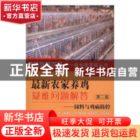 正版 最新农家养鸡疑难问题解答:饲料与鸡病防控 郭春燕编著 中国