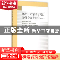 正版 黑龙江站话语音词汇特征及流变研究 杨松柠 中国社会科学出