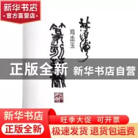 正版 林汉涛鸡血玉篆刻艺术 林汉涛 广西师范大学出版社 97875495