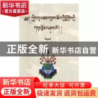 正版 讲阳秋吉罗智文集:第一卷 讲阳秋吉罗智著 青海民族出版社