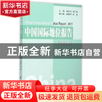 正版 中国国际地位报告:2015:2015 张幼文,黄仁伟主编 人民出版