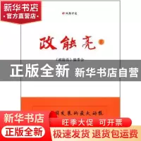 正版 政能亮:Ⅱ 高明勇,程云斌主编 人民出版社 9787010178813