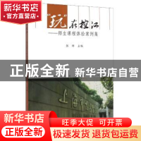 正版 "玩"在控江:师生课程体验案例集 张群 同济大学出版社 97875