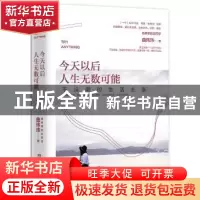 正版 今天以后,人生无数可能:不设限的生活主张 曲玮玮著 湖南文