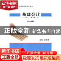正版 基础会计:2015年版 初国清主编 中国商务出版社 97875103132