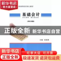 正版 基础会计:2015年版 初国清主编 中国商务出版社 97875103132