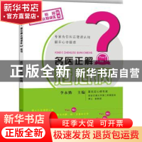 正版 名医正解冠心病 李永勤主编 陕西科学技术出版社 9787536963