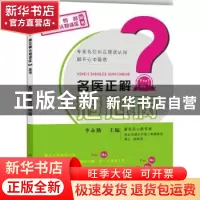 正版 名医正解冠心病 李永勤主编 陕西科学技术出版社 9787536963