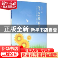 正版 为了心中的“和美”:来自广州天府路小学的修炼 王晓芳 中华