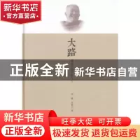 正版 大路:刘大年的学术人生 刘璐,刘衡山编 湖北人民出版社 978
