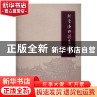 正版 新量法师与万佛阁 性康主编 上海社会科学院出版社 97875520