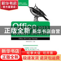 正版 Office 2013办公软件案例教程(第5版)(高职) 赖利君,赵守利