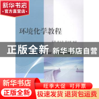 正版 环境化学教程 苑静,唐文华,蒋向辉编著 西南交通大学出版