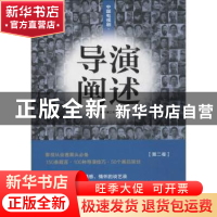 正版 中国电视剧·导演阐述:第二卷 阎建钢主编 文化艺术出版社 97