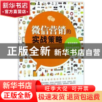 正版 微信营销的实战策略 蔡余杰 刘利 中国纺织出版社 978751803