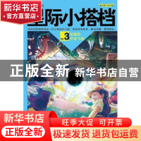 正版 星际小搭档:No.3:迷路的宇宙飞船 那果著 江苏凤凰文艺出版